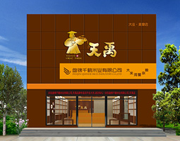 天禹盤錦大米專賣店設計