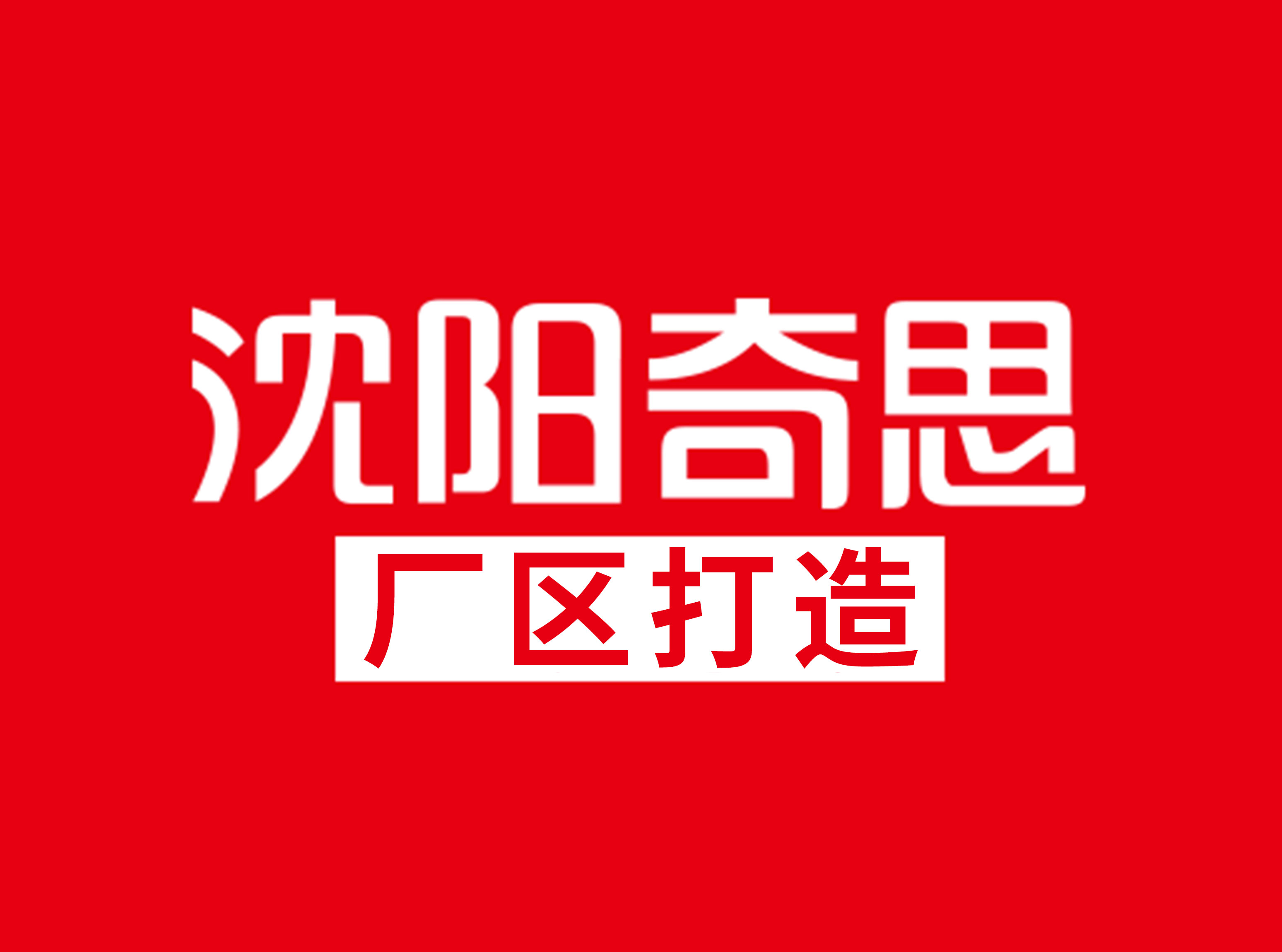 沈陽(yáng)奇思廠區(qū)文化打造案例集