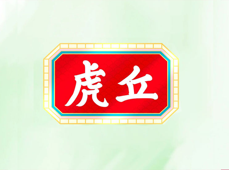 沈陽(yáng)奇思X蘇州虎丘品牌